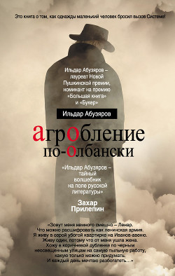 Читать онлайн книгу Агробление по-олбански автор Абузяров Ильдар Анвярович Книга Агробление по-олбански