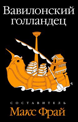 Читать онлайн книгу Вавилонский голландец автор Гарридо Алекс Книга Вавилонский голландец