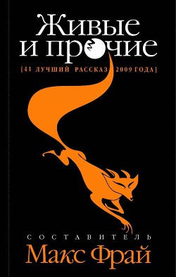 Читать онлайн книгу Живые и прочие (41 лучший рассказ 2009 года) автор Касьян Елена Книга Живые и прочие (41 лучший рассказ 2009 года)