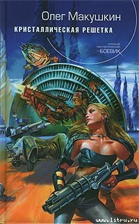 Читать онлайн книгу Кристаллическая решетка автор Макушкин Олег Книга Кристаллическая решетка