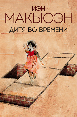 Читать онлайн книгу Дитя во времени автор Макьюэн Иэн Расселл Книга Дитя во времени