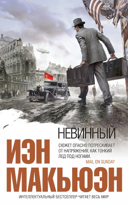Читать онлайн книгу Невинный, или Особые отношения автор Макьюэн Иэн Расселл Книга Невинный, или Особые отношения
