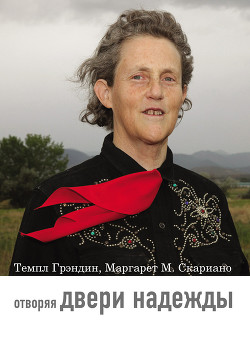 Читать онлайн книгу Отворяя двери надежды. Мой опыт преодоления аутизма автор Грэндин Темпл Книга Отворяя двери надежды. Мой опыт преодоления аутизма