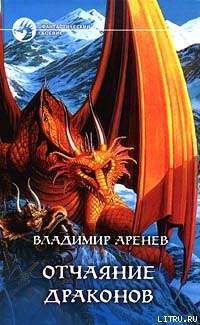 Читать онлайн книгу Отчаяние драконов автор Аренев Владимир Книга Отчаяние драконов