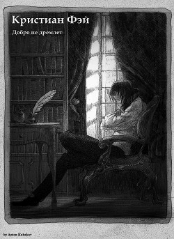 Читать онлайн книгу Кристиан Фэй-2 (СИ) автор Вайсс Саша Книга Кристиан Фэй-2 (СИ)