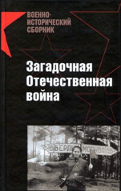 Читать онлайн книгу Загадочная Отечественная война автор Лысков Дмитрий Юрьевич Книга Загадочная Отечественная война
