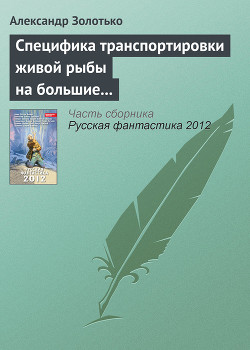Читать онлайн книгу Русская фантастика 2012 автор Гаркушев Евгений Николаевич Книга Русская фантастика 2012