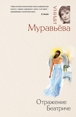 Читать онлайн книгу Отражение Беатриче автор Муравьева Ирина Лазаревна Книга Отражение Беатриче