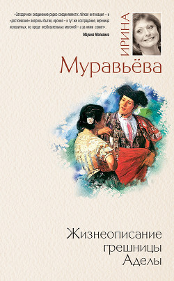 Читать онлайн книгу Жизнеописание грешницы Аделы (сборник) автор Муравьева Ирина Лазаревна Книга Жизнеописание грешницы Аделы (сборник)