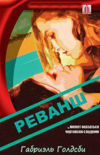 Читать онлайн книгу Реванш (ЛП) автор Голдсби Габриэль Книга Реванш (ЛП)