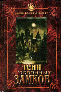 Читать онлайн книгу Тени старинных замков автор Непомнящий Николай Николаевич Книга Тени старинных замков