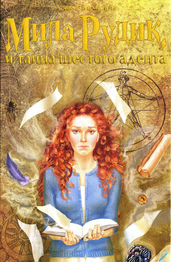 Читать онлайн книгу Мила Рудик и тайна шестого адепта автор Вольских Алека Книга Мила Рудик и тайна шестого адепта