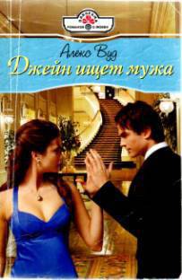 Читать онлайн книгу Джейн ищет мужа автор Вуд Алекс Книга Джейн ищет мужа