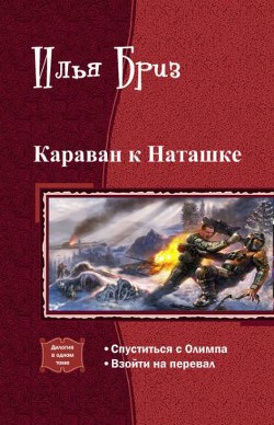 Читать онлайн книгу Караван к Наташке. Дилогия (СИ) автор Бриз Илья Книга Караван к Наташке. Дилогия (СИ)