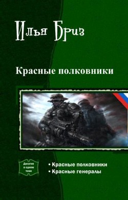 Читать онлайн книгу Красные полковники. Дилогия (СИ) автор Бриз Илья Книга Красные полковники. Дилогия (СИ)