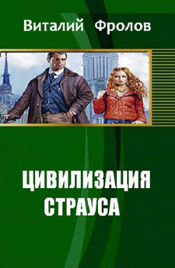 Читать онлайн книгу Цивилизация страуса (СИ) автор Фролов Виталий Книга Цивилизация страуса (СИ)