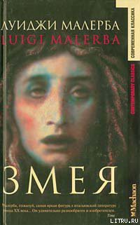 Книга Змея