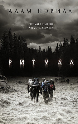 Читать онлайн книгу Ритуал (ЛП) автор Нэвилл Адам Книга Ритуал (ЛП)