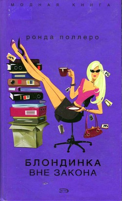 Читать онлайн книгу Блондинка вне закона автор Поллеро Ронда Книга Блондинка вне закона