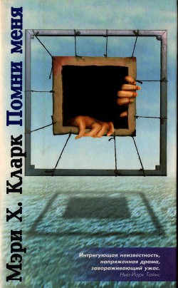 Читать онлайн книгу Помни меня автор Кларк Мэри Хиггинс Книга Помни меня