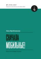 Читать онлайн книгу Сначала мобильные! автор Вроблевски Люк Книга Сначала мобильные!