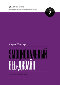 Читать онлайн книгу Эмоциональный веб-дизайн автор Уолтер Аарон Книга Эмоциональный веб-дизайн