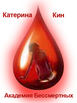 Читать онлайн книгу Академия Бессмертных (СИ) автор Кин Катерина Книга Академия Бессмертных (СИ)