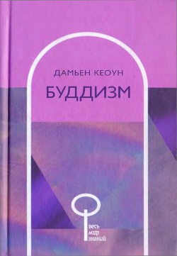 Читать онлайн книгу Буддизм автор Кеоун Дамьен Книга Буддизм
