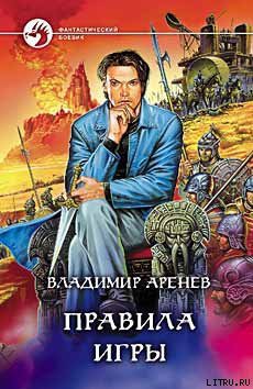 Читать онлайн книгу Правила игры автор Аренев Владимир Книга Правила игры