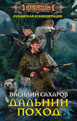Читать онлайн книгу Дальний поход автор Сахаров Василий Иванович Книга Дальний поход