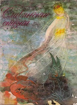 Читать онлайн книгу Славянские сказки/Сказки для царевны Несмеяны/ автор Олдржих Сироватка Книга Славянские сказки/Сказки для царевны Несмеяны/
