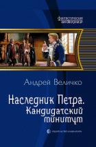 Читать онлайн книгу Наследник Петра. Дилогия (СИ) автор Величко Андрей Феликсович Книга Наследник Петра. Дилогия (СИ)