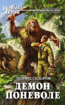 Книга Демон поневоле. Дилогия (СИ)