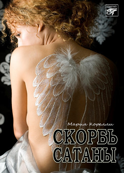 Книга Скорбь Сатаны