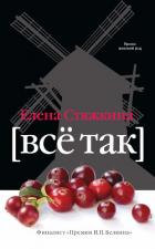 Читать онлайн книгу Все так автор Стяжкина Елена Книга Все так