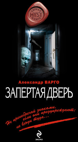 Читать онлайн книгу Запертая дверь автор Варго Александр Книга Запертая дверь