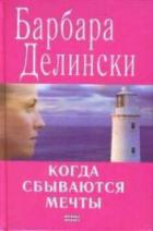 Книга Когда сбываются мечты