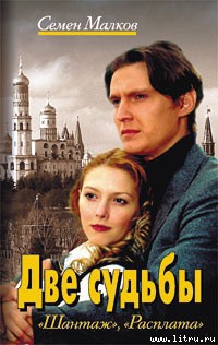 Читать онлайн книгу Шантаж автор Малков Семен Книга Шантаж