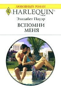 Читать онлайн книгу Вспомни меня автор Пауэр Элизабет Книга Вспомни меня