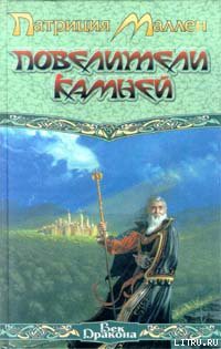 Читать онлайн книгу Повелители камней автор Маллен Патриция Книга Повелители камней
