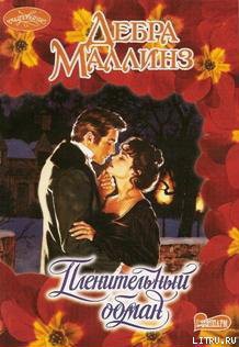 Читать онлайн книгу Пленительный обман автор Маллинз Дебра Книга Пленительный обман