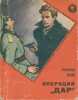 Книга Операция «Дар»