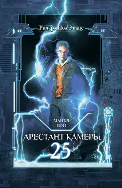 Читать онлайн книгу Майкл Вэй. Арестант камеры 25 автор Эванс Ричард Пол Книга Майкл Вэй. Арестант камеры 25