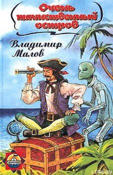 Читать онлайн книгу Очень таинственный остров автор Малов Владимир Игоревич Книга Очень таинственный остров