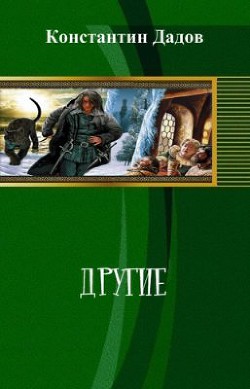 Читать онлайн книгу Другие (СИ) автор Дадов Константин Леонидович Книга Другие (СИ)