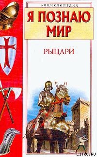 Книга Рыцари
