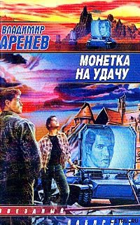 Читать онлайн книгу Станция мягких игрушек автор Аренев Владимир Книга Станция мягких игрушек