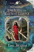 Читать онлайн книгу Дочь воина, или Кадеты не сдаются автор Звездная Елена Книга Дочь воина, или Кадеты не сдаются