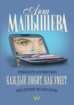 Читать онлайн книгу Каждый любит как умеет автор Малышева Анна Витальевна Книга Каждый любит как умеет