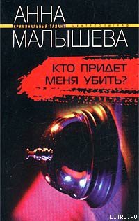 Читать онлайн книгу Кто придет меня убить? автор Малышева Анна Витальевна Книга Кто придет меня убить?